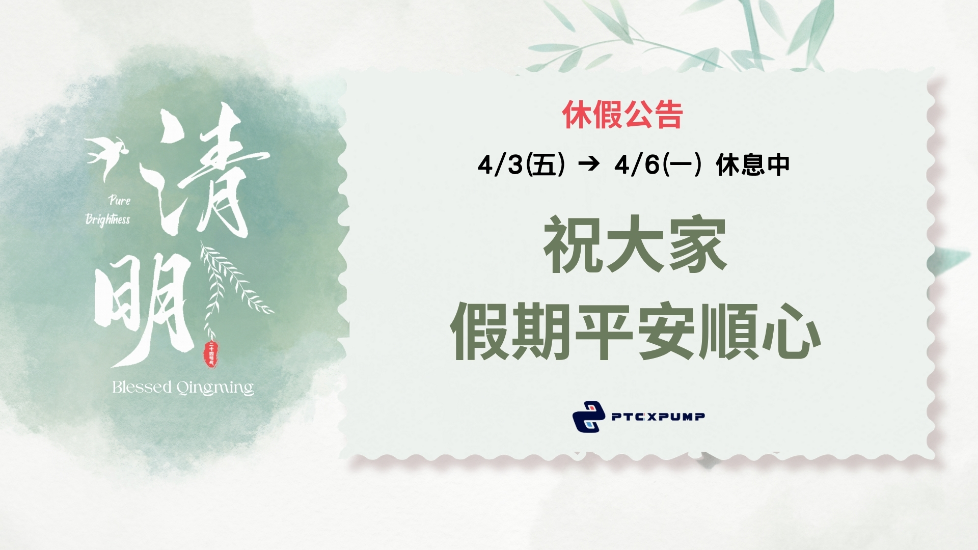 [休假公告] - 2026清明節連假公告
