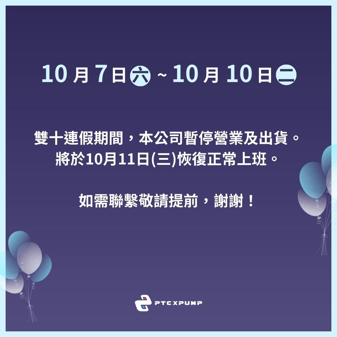 2023雙十節、國慶日休假公告_PTCXPUMP官網最新消息
