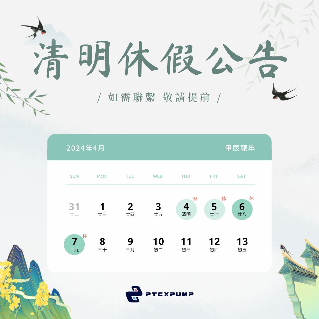 PTCXPUMP清明節休假公告