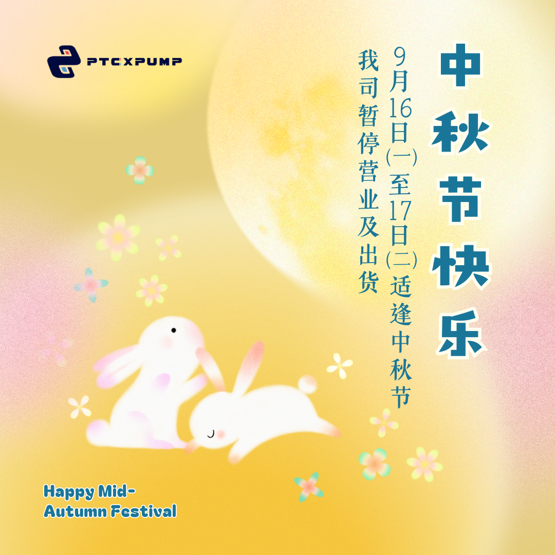 2024中秋节放假公告_PTCXPUMP