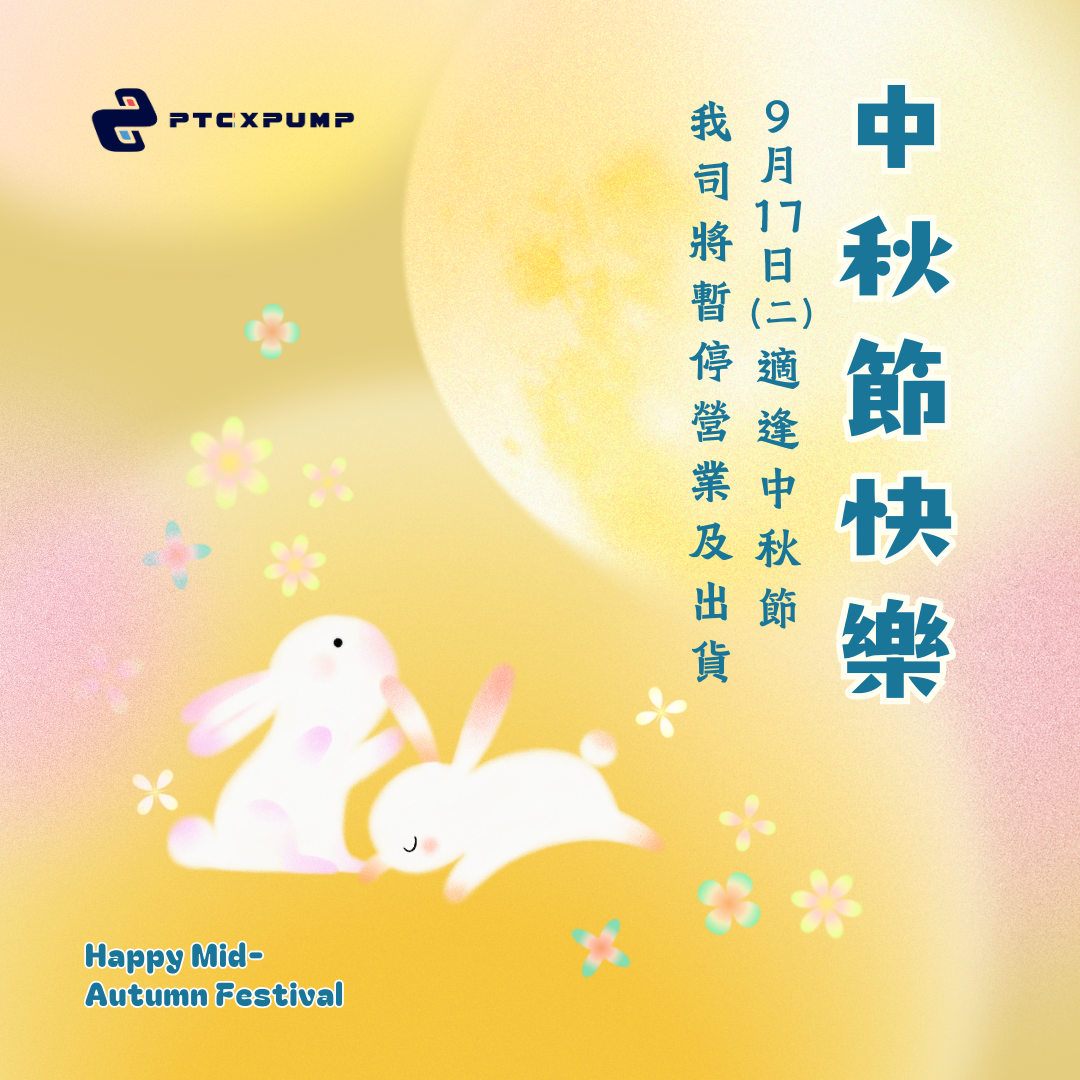 2024中秋節休假公告_ptcxpump