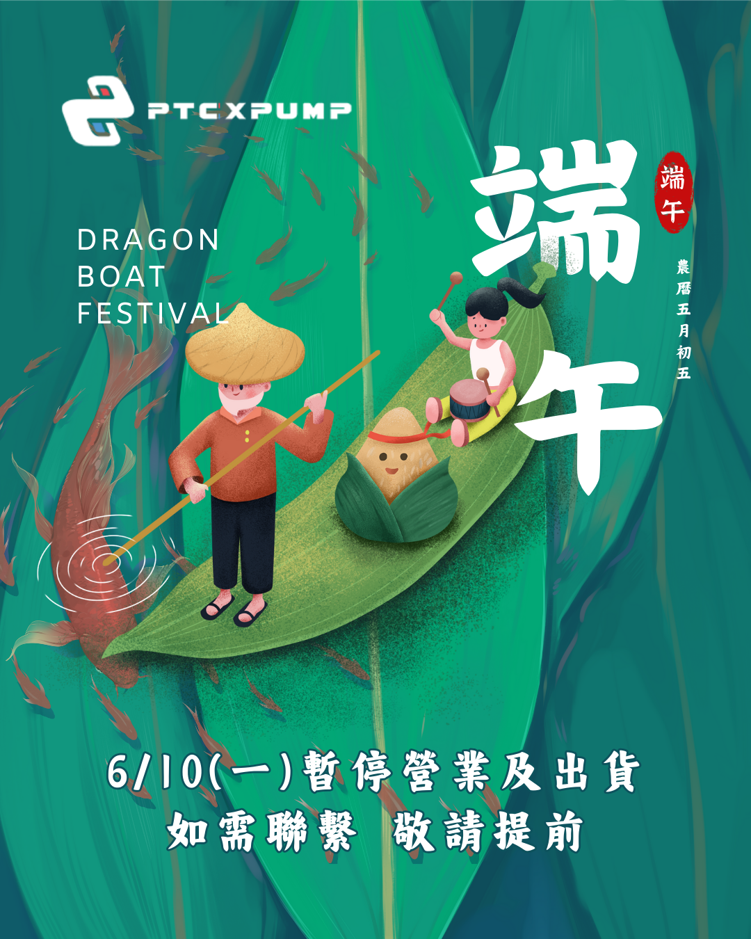 2024端午休假公告_ptcxpump