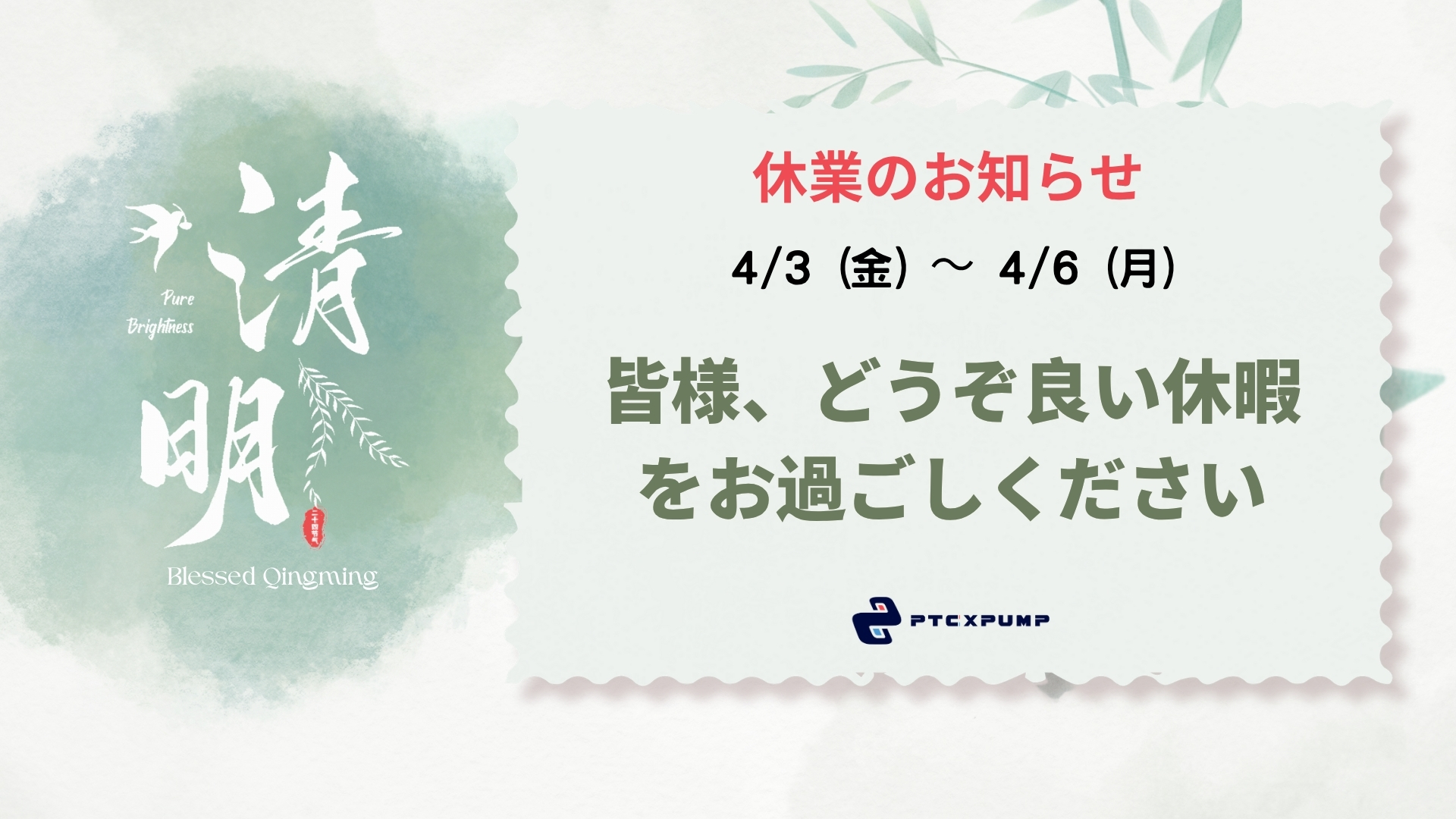 【休業のお知らせ】2026年 清明節休業のご案内