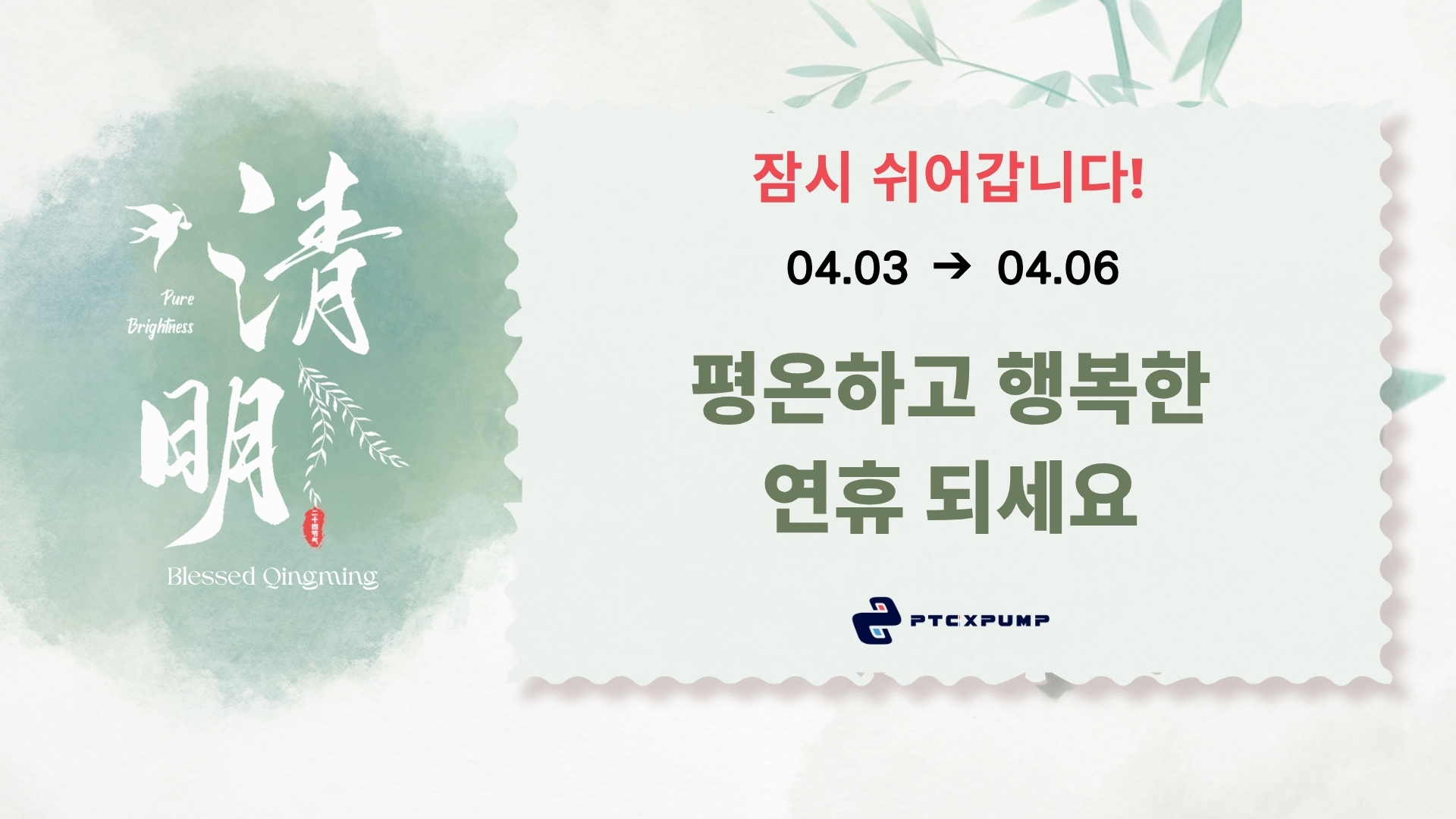 【휴무 공지】2026년 청명절 연휴 영업시간 조정 안내