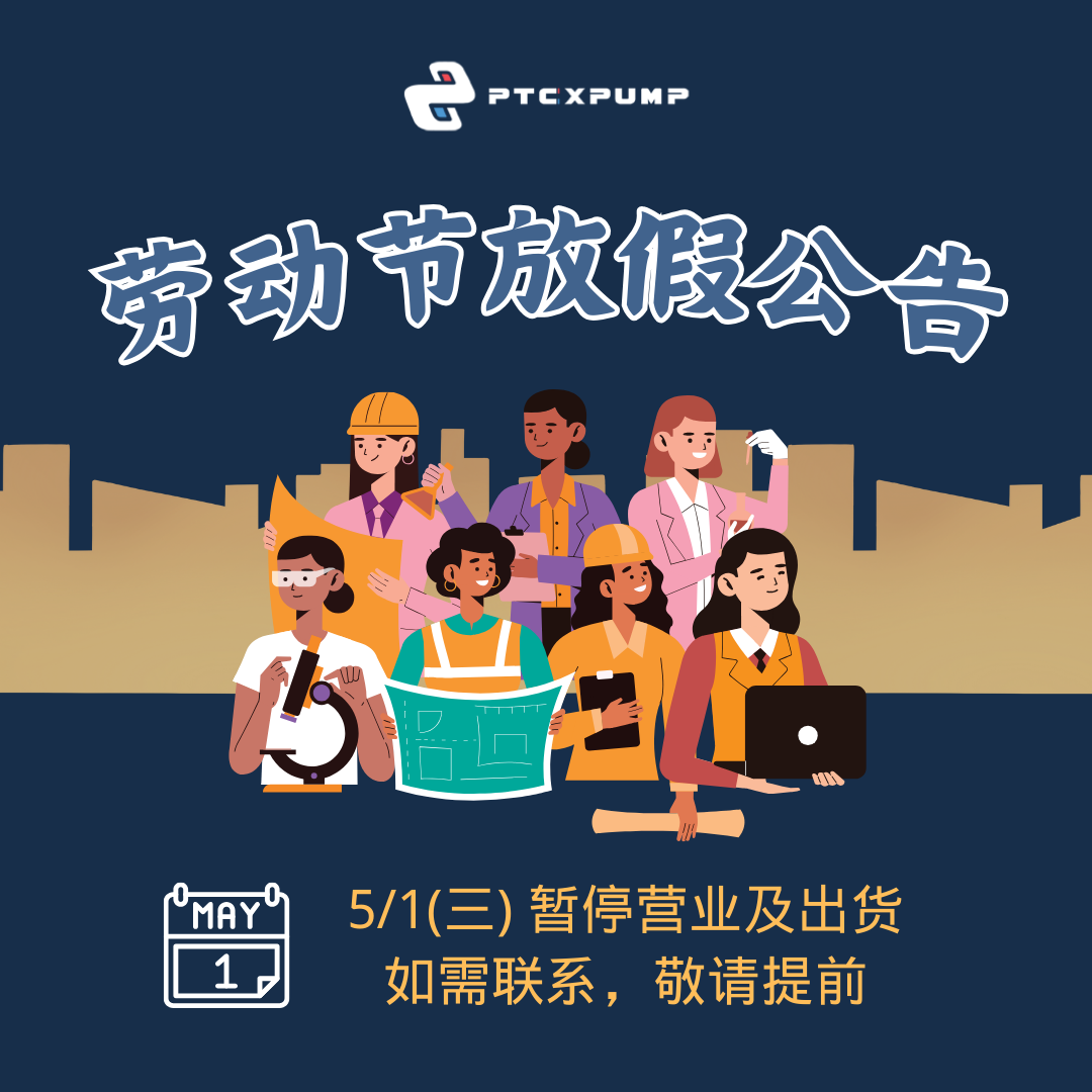 ptcxpump劳动节休假公告