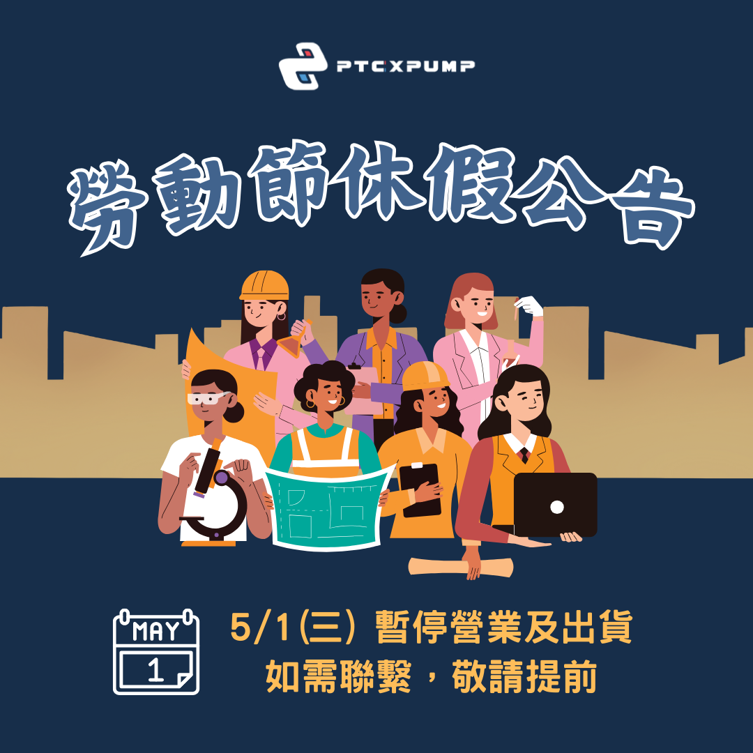 PTCXPUMP勞動節休假公告